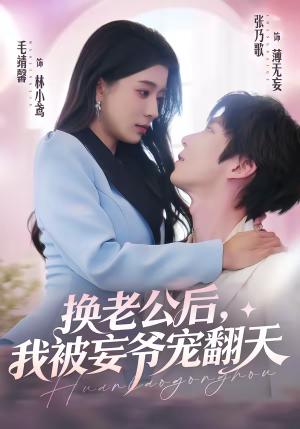 《换老公后，我被妄爷宠翻天（47集）张乃歌＆毛靖馨（夸克网盘）》短剧封面