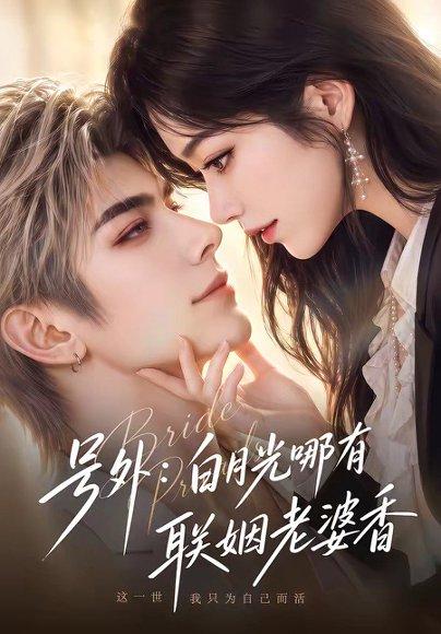 《号外:白月光哪有联姻老婆香(106集)(百度网盘)》短剧封面