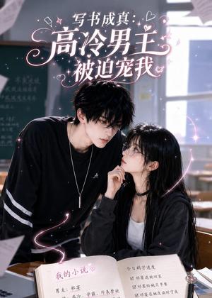 《写书成真:高冷男主被迫宠我(24集)(夸克网盘)》短剧封面