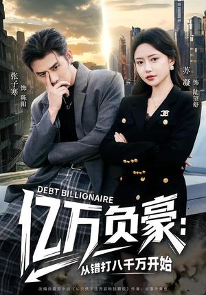 《亿万负豪:从错打八千万开始(71集)张子寒&苏凝(夸克网盘)》短剧封面