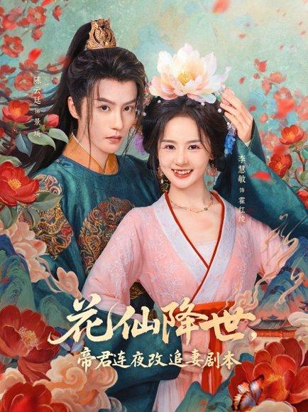 《花仙降世,帝君连夜改追妻剧本(80集)陈云廷&李慧敏(百度网盘)》短剧封面