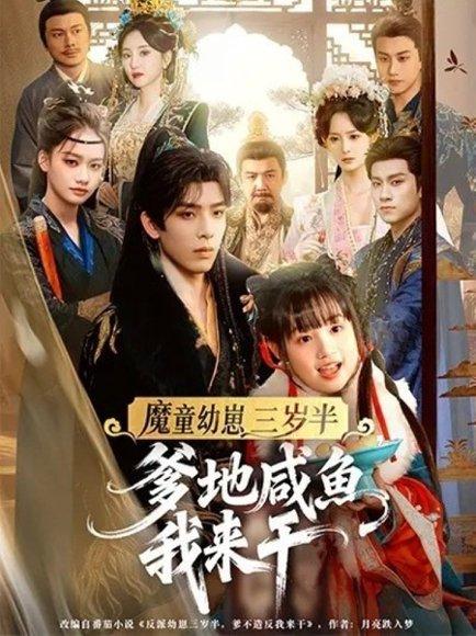 《魔童幼崽三岁半爹地咸鱼我来干(95集)黄天崎&杨姝音》短剧封面