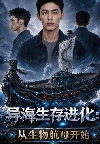 《异海生存进化：从生物航母开始（99集）（百度网盘）》短剧封面