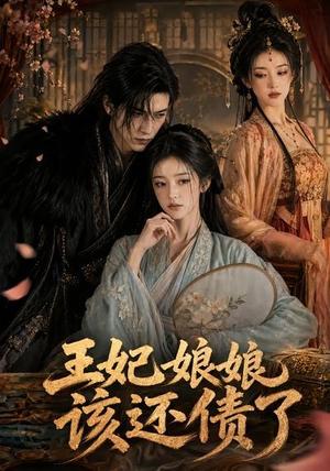 《王妃娘娘,该还债了(62集)(夸克网盘)》短剧封面
