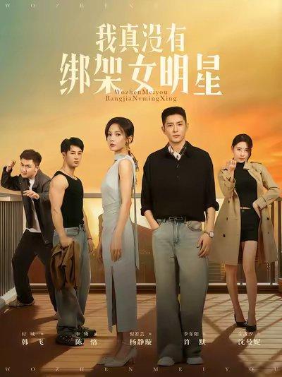 《我真没有绑架女明星(72集)李东阳&倪瑜坤》短剧封面