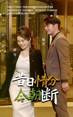 《昔日情分今朝断(50集)(夸克网盘)》短剧封面