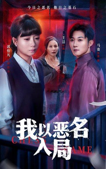 《我以恶名入局（46集）王洁＆郭怡凡》短剧封面