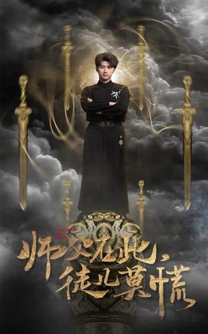 《师父在此徒儿莫慌(66集)余戬&王颖&赵梦娜&吕铭萱(夸克网盘)》短剧封面
