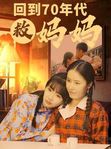 《回到70年代救妈妈（35集）（夸克网盘）》短剧封面