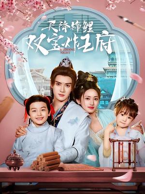 《天降锦鲤双宝炸王府（76集）陈冠峄＆马朵朵（夸克网盘）》短剧封面