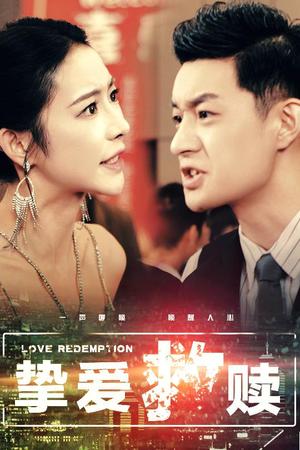 《挚爱救赎&明月入山海(59集)杨桃(夸克网盘)》短剧封面