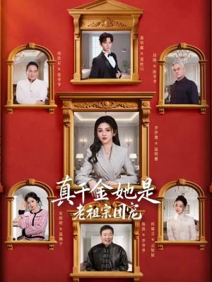 《真千金她是老祖宗团宠(94集)漆培鑫&李汐溦(夸克网盘)》短剧封面