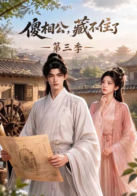 《傻相公,藏不住了第三季(146集)(夸克网盘)》短剧封面
