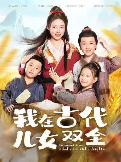 《我在古代儿女双全》短剧封面