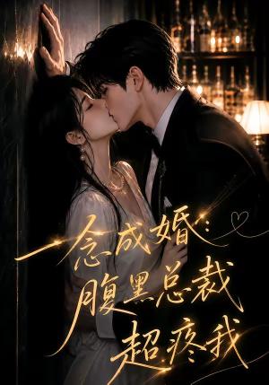《一念成婚:腹黑总裁超疼我(40集)(夸克网盘)》短剧封面