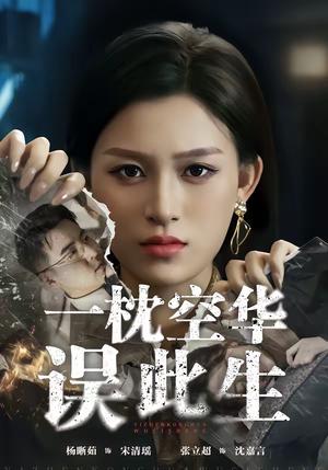 《一枕空华误此生（67集）杨晰茹＆张立超（夸克网盘）》短剧封面