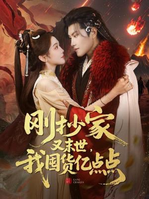 《刚抄家又未世,我围货亿点点(68集)周彦哲&李莹(夸克网盘)》短剧封面