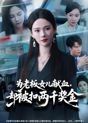 《为老板女儿献血，却被扣两千奖金（57集）孔悦城＆彤年（夸克网盘）》短剧封面