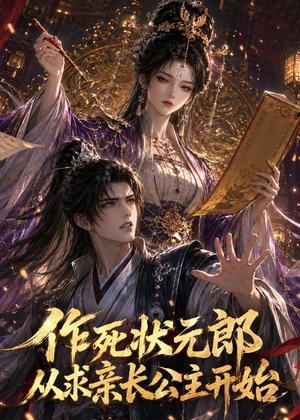 《作死状元郎，从求亲长公主开始（41集）（夸克网盘）》短剧封面