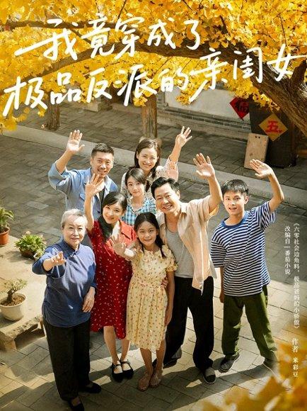 《我竟穿成了极品反派的亲闺女（60集）》短剧封面