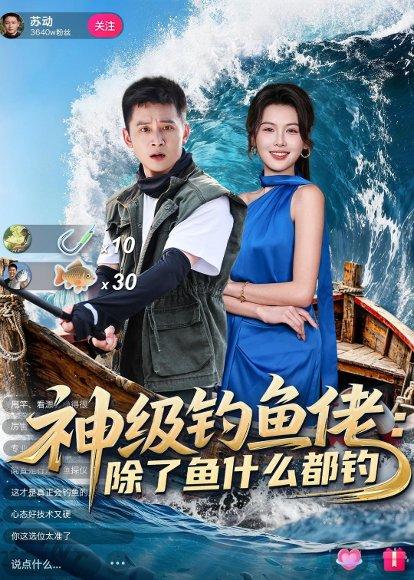 《神级钓鱼佬除了鱼什么都钓(70集)何其炜&傅依凡(百度网盘)》短剧封面