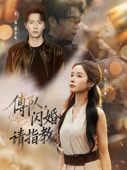 《傅队，闪婚请指教》短剧封面