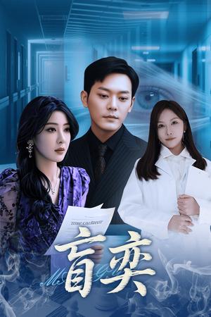《盲奕（40集）王艺珂（夸克网盘）》短剧封面