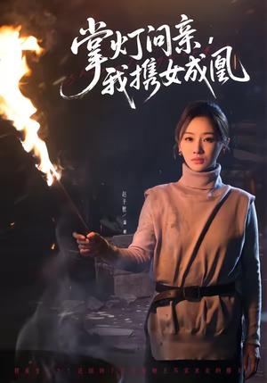 《掌灯问亲,我携女成凰(58集)赵予熙&曹斌(夸克网盘)》短剧封面