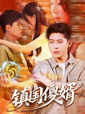 《镇国傻婿(165集)韩雨轩&顾思思(夸克网盘)》短剧封面