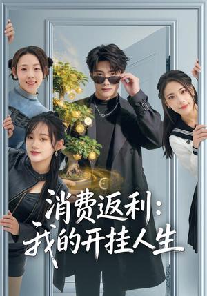 《消费返利:我的开挂人生(81集)雨柯&孙杨(夸克网盘)》短剧封面