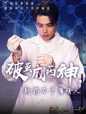 《破茧成药神,新药不予薄情人(64集)吴帆(夸克网盘)》短剧封面