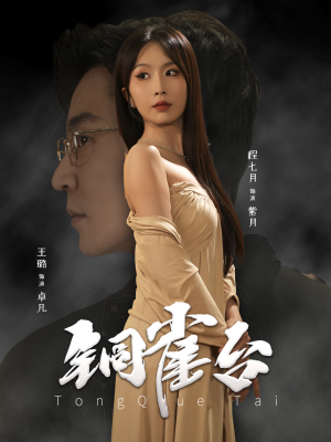 铜雀台 《铜雀台》短剧封面