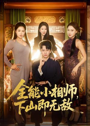 《全能小相师，下山即无敌（69集）刘辰宇＆明慧（夸克网盘）》短剧封面