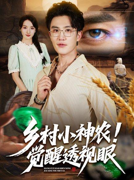 《乡村小神农觉醒透视眼（70集）阳思佳&陈天晓》短剧封面