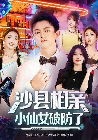 《沙县相亲小仙女破防了(60集)李尤&全美华&国鹏》短剧封面