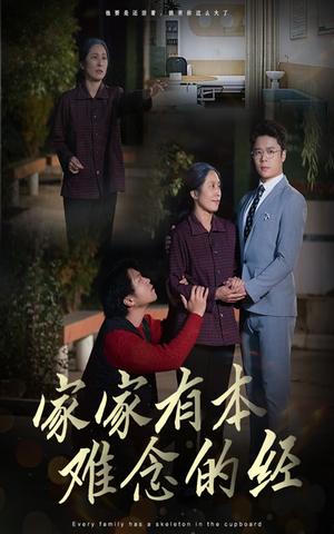 《家家有本难念的经（34集）（夸克网盘）》短剧封面