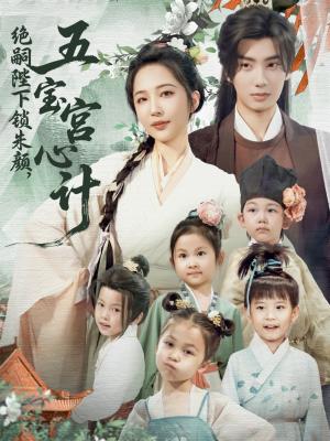 《绝嗣陛下锁朱颜,五宝宫心计&绝嗣陛下锁朱颜五宝宫心计(60集)唐书亚&王晓诗》短剧封面