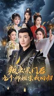 《叛出宗门后九个师姐求我回归（80集）李季（夸克网盘）》短剧封面