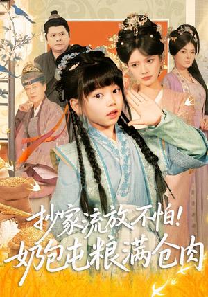 《抄家流放不怕！奶包屯粮满仓肉（80集）刘依萌＆杨钧策（夸克网盘）》短剧封面