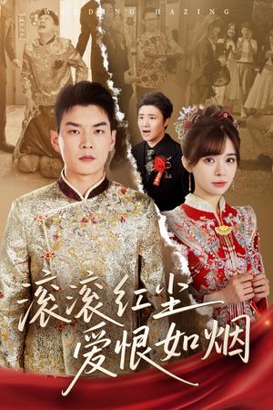 《滚滚红尘爱恨如烟（62集）杨川北＆邹佳佳》短剧封面