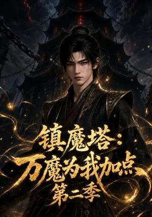 《镇魔塔:万魔为我加点第二季(129集)(夸克网盘)》短剧封面