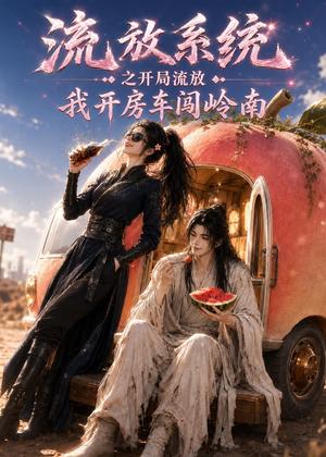 《流放系统之开局流放,我开房车闯岭南(68集)(夸克网盘)》短剧封面