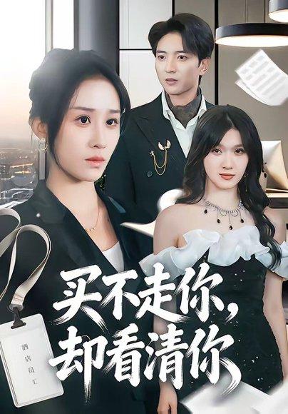 《买不走你,却看清你(66集)穆豪&武鸿蕊(百度网盘)》短剧封面
