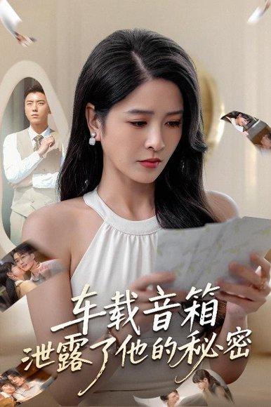 《车载音箱泄露了他的秘密》短剧封面