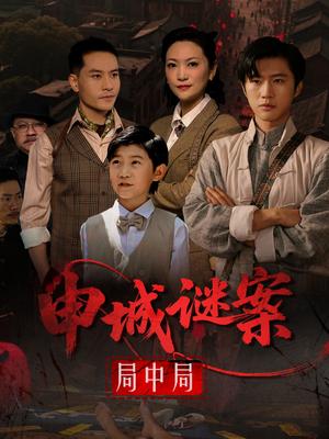 《申城谜案局中局（66集）文文》短剧封面