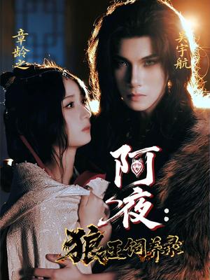 《阿夜狼王饲养录(67集)吴宇航&章龄之》短剧封面