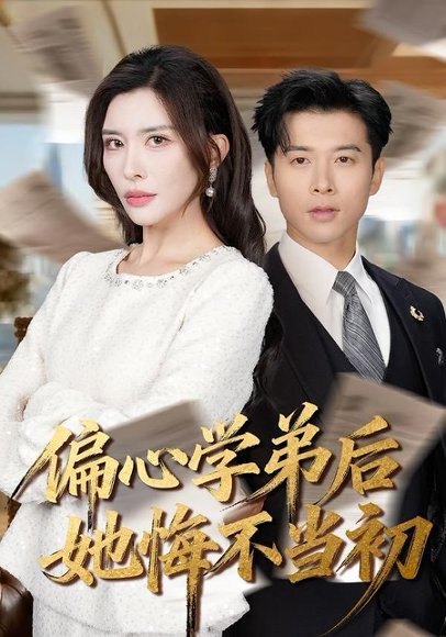 《偏心学弟后她悔不当初(75集)赖艺&王希如(百度网盘)》短剧封面