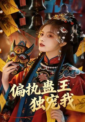 《偏执蛊王独宠我（65集）（夸克网盘）》短剧封面