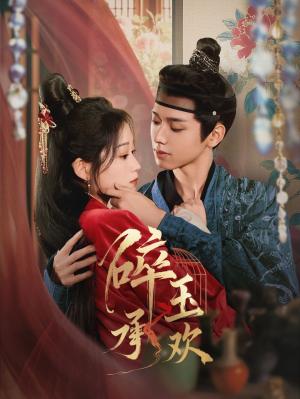 《碎玉承欢（72集）郑锋＆王文君（夸克网盘）》短剧封面