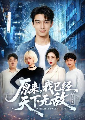 《原来,我已经天下无敌第一季(44集)AI短剧(夸克网盘)》短剧封面